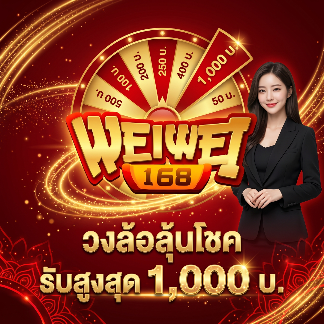 วงล้อลุ้นโชค weiwei168 รับสูงสุด 1,000 บ.
