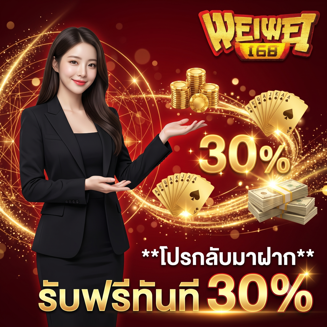 โปรกลับมาฝาก weiwei168 รับฟรีทันที 30%