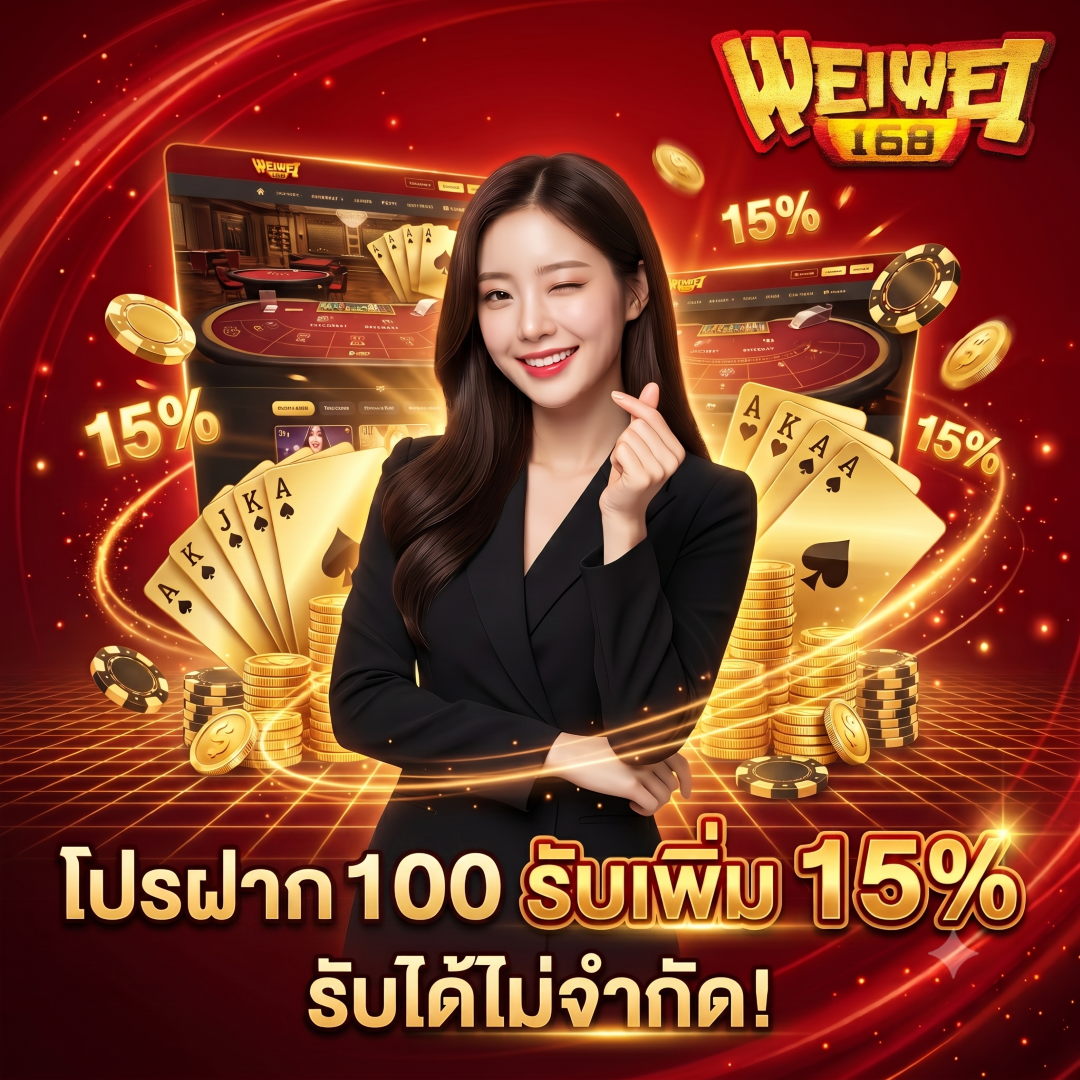 weiwei168 โปรฝาก 100 รับเพิ่ม 15% รับได้ไม่จำกัด!