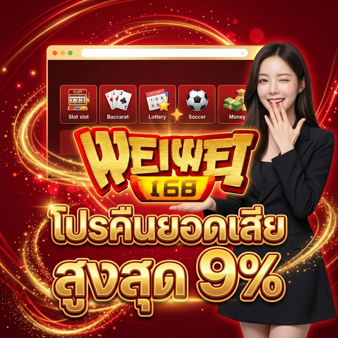 โปรคืนยอดเสีย สูงสุด 9% weiwei168